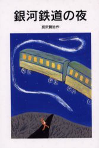 銀河鉄道の夜 （岩波少年文庫　０１２） 宮沢賢治／作の商品画像