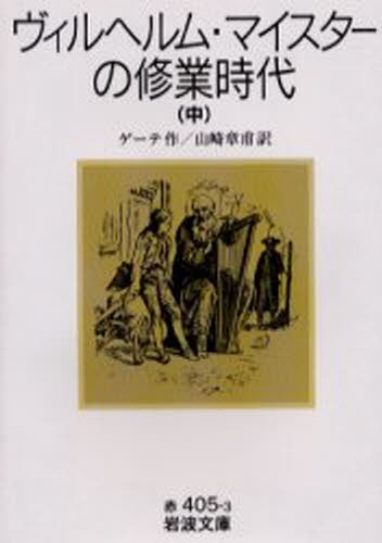 ヴィルヘルム・マイスターの修業時代　中 （岩波文庫） ゲーテ／作　山崎章甫／訳の商品画像