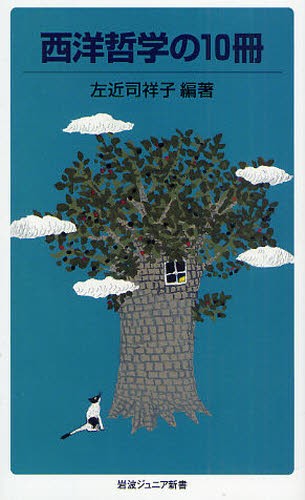 西洋哲学の１０冊 （岩波ジュニア新書　６１３） 左近司祥子／編著の商品画像