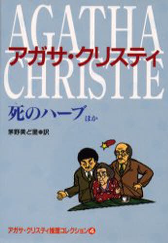 アガサ・クリスティ推理コレクション　４ （偕成社文庫　３２２３） アガサ・クリスティ／作　茅野美ど里／訳の商品画像