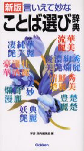 類語ニュアンス辞典 中村明／編著 類語辞典 - 最安値・価格比較