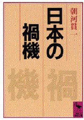 日本の禍機 （講談社学術文庫　７８４） 朝河貫一／〔著〕の商品画像