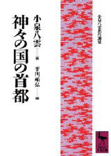 神々の国の首都 （講談社学術文庫　９４８） 小泉八雲／著　平川祐弘／編の商品画像