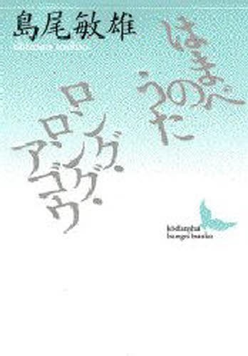 はまべのうた　ロング・ロング・アゴウ （講談社文芸文庫） 島尾敏雄／〔著〕の商品画像