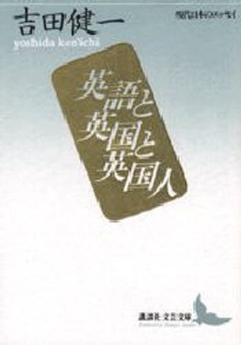 英語と英国と英国人 （講談社文芸文庫　現代日本のエッセイ） 吉田健一／〔著〕の商品画像