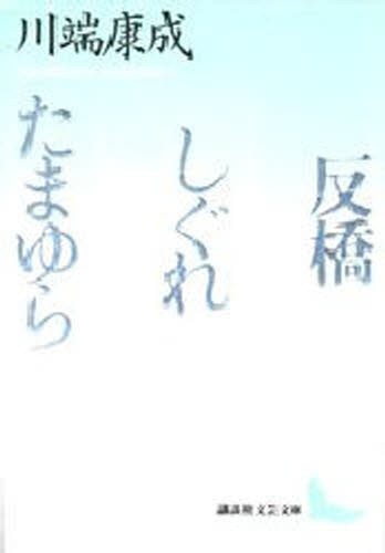 反橋・しぐれ・たまゆら （講談社文芸文庫） 川端康成／〔著〕の商品画像