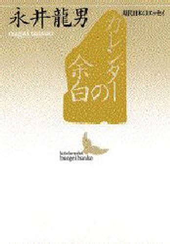 カレンダーの余白 （講談社文芸文庫　現代日本のエッセイ） 永井竜男／〔著〕の商品画像