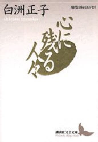 心に残る人々 （講談社文芸文庫　現代日本のエッセイ） 白洲正子／〔著〕の商品画像