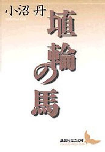 埴輪の馬 （講談社文芸文庫） 小沼丹／〔著〕の商品画像