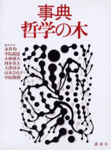 事典哲学の木 永井均／〔ほか〕編集委員の商品画像
