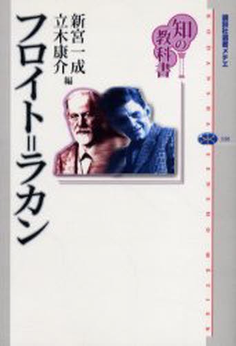 フロイト＝ラカン （講談社選書メチエ　３３０　知の教科書） 新宮一成／編　立木康介／編の商品画像