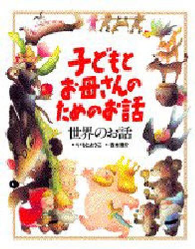 子どもとお母さんのためのお話　世界のお話 （子どもとお母さんのためのお話） いもとようこ／絵　西本鶏介／文の商品画像