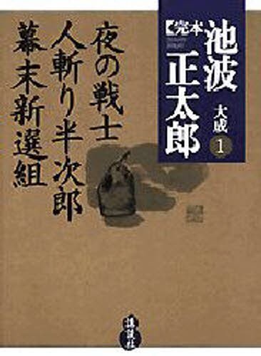 完本池波正太郎大成　１ 池波正太郎／著の商品画像