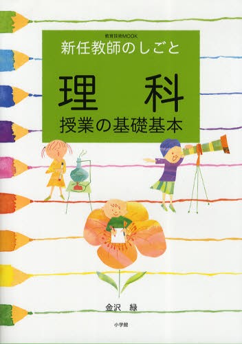 理科授業の基礎基本　新任教師のしごと （教育技術ＭＯＯＫ　ＣＯＭＰＡＣＴ　６４） 金沢緑／著の商品画像