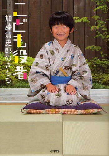 こども役者　加藤清史郎のきもち 加藤清史郎／著の商品画像