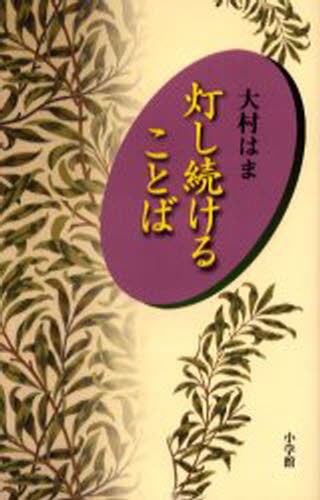 灯し続けることば 大村はま／著の商品画像