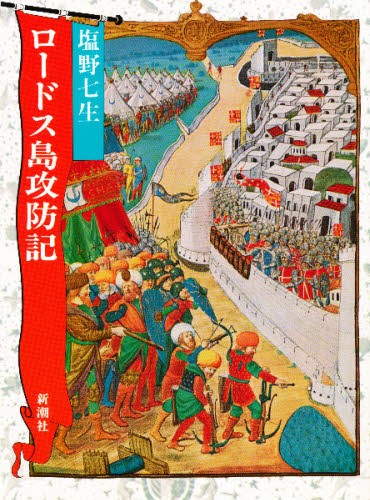 ロードス島攻防記 塩野七生／著の商品画像
