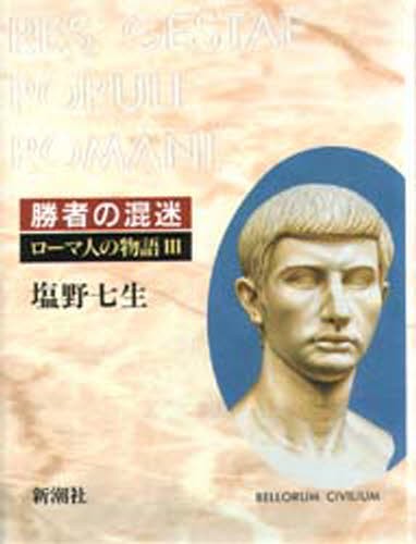ローマ人の物語　３ （ローマ人の物語　　　３） 塩野七生／著の商品画像