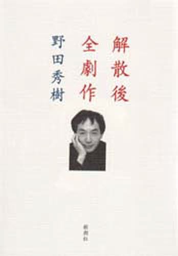 解散後全劇作 野田秀樹／著の商品画像