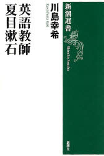 英語教師夏目漱石 （新潮選書） 川島幸希／著の商品画像