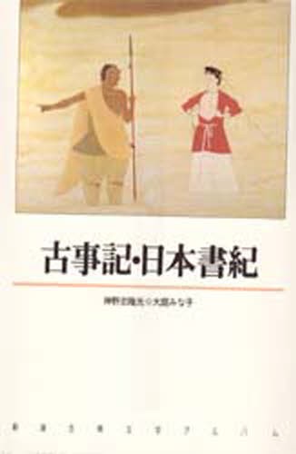 古事記・日本書紀 （新潮古典文学アルバム　１） 神野志隆光／〔編集・執筆〕　大庭みな子／〔エッセイ〕の商品画像