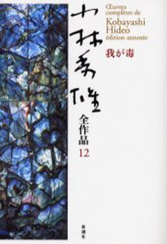 小林秀雄全作品 12 （小林秀雄全作品 12） 小林秀雄／著