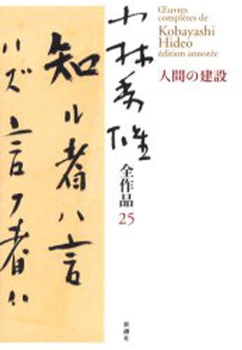 小林秀雄全作品　２５ （小林秀雄全作品　　２５） 小林秀雄／著の商品画像