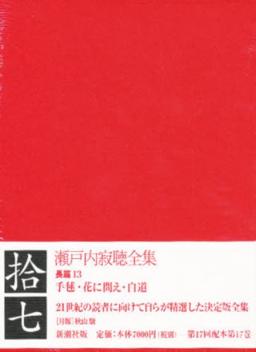 瀬戸内寂聴全集　１７ 瀬戸内寂聴／著の商品画像