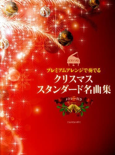 楽譜　クリスマス・スタンダード名曲集 （プレミアムアレンジで奏でる） 久木山　直　編曲の商品画像