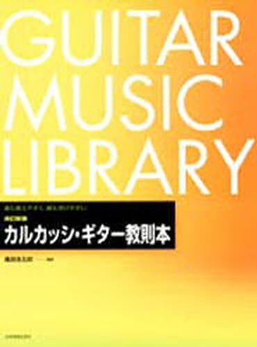 改訂新版　カルカッシ・ギター教本 溝淵　浩五郎　編著の商品画像