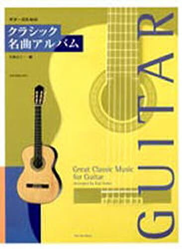 ギターのためのクラシック名曲アルバム 久保　公二　編の商品画像