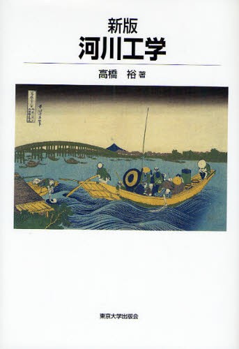 河川工学 （新版） 高橋裕／著の商品画像