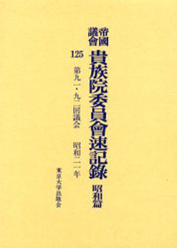 帝国議会貴族院委員会速記録　昭和篇１２５ 貴族院／〔著〕の商品画像