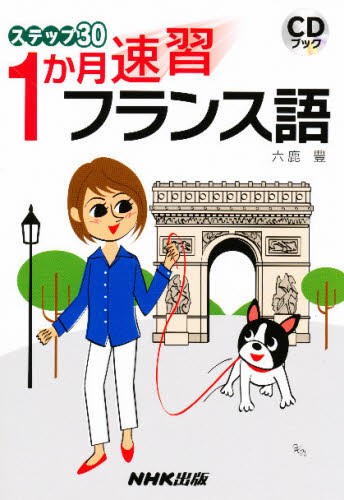 ステップ３０　１か月速習フランス語 （ＣＤブック） 六鹿豊／著の商品画像