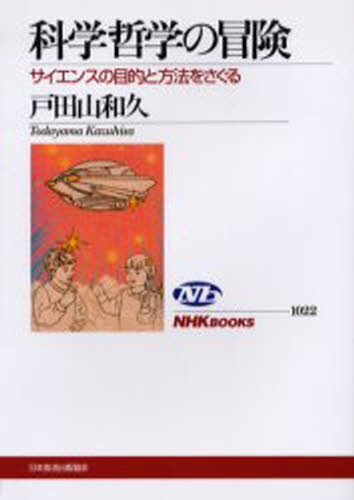 科学哲学の冒険　サイエンスの目的と方法をさぐる （ＮＨＫブックス　１０２２） 戸田山和久／著の商品画像
