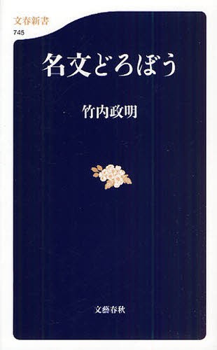 名文どろぼう （文春新書　７４５） 竹内政明／著の商品画像