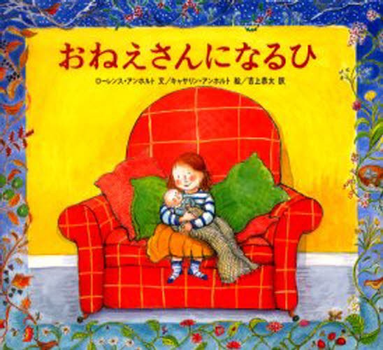 おねえさんになるひ ローレンス・アンホルト／文　キャサリン・アンホルト／絵　吉上恭太／訳の商品画像