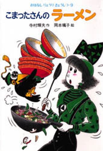 こまったさんのラーメン （おはなしりょうりきょうしつ　９） 寺村輝夫／作　岡本颯子／絵の商品画像