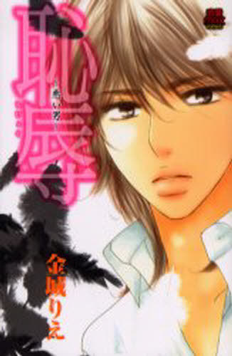 恥辱～悪い男～ （恋愛ＭＡＸ　ＣＯＭＩＣＳ） 金城　りえ　著の商品画像