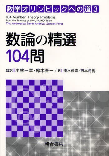 数学オリンピックへの道 3 Titu Andreescu／〔著