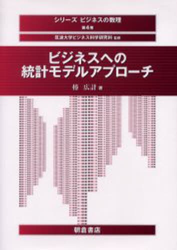 ビジネスへの統計モデルアプローチ （シリーズビジネスの数理　第４巻） 椿広計／著の商品画像