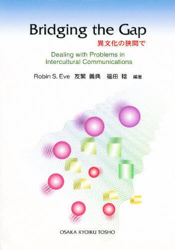 異文化の狭間で Ｒ．Ｓ．イヴ　著　友繁　義典　訳の商品画像