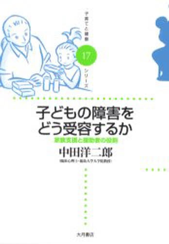 子どもの障害をどう受容するか　家族支援と援助者の役割 （子育てと健康シリーズ　１７） 中田洋二郎／著の商品画像