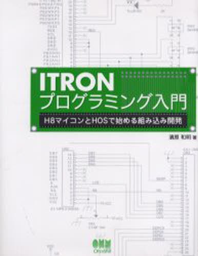 ＩＴＲＯＮプログラミング入門　Ｈ８マイコンとＨＯＳで始める組み込み開発 浜原和明／著の商品画像