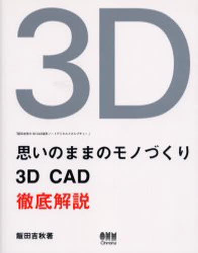 思いのままのモノづくり　３Ｄ　ＣＡＤ徹底解説　飯田吉秋の３Ｄ　ＣＡＤ造形ノートデジタルスカルプチャー 飯田吉秋／著の商品画像