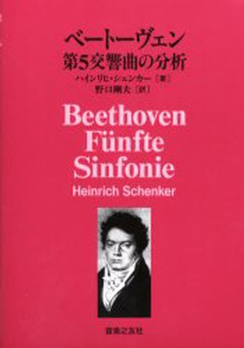 ベートーヴェン第５交響曲の分析 ハインリヒ・シェンカー／著　野口剛夫／訳の商品画像