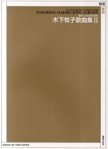 日本抒情歌全集 ピアノ伴奏・解説付 2 長田暁二／編 歌曲集 - 最安値