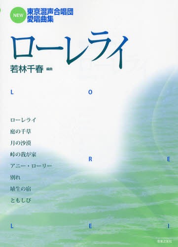 ローレライ （ＮＥＷ東京混声合唱団愛唱曲集） 若林　千春　編曲の商品画像