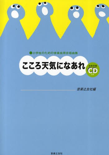 こころ天気になあれ　小学生のための音楽会用合唱曲集 （小学生のための音楽会用合唱曲集） 音楽之友社　編の商品画像