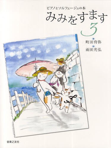 みみをすます　ピアノとソルフェージュの本　３ （ピアノとソルフェージュの本） 町田育弥／著　雨田光弘／絵の商品画像